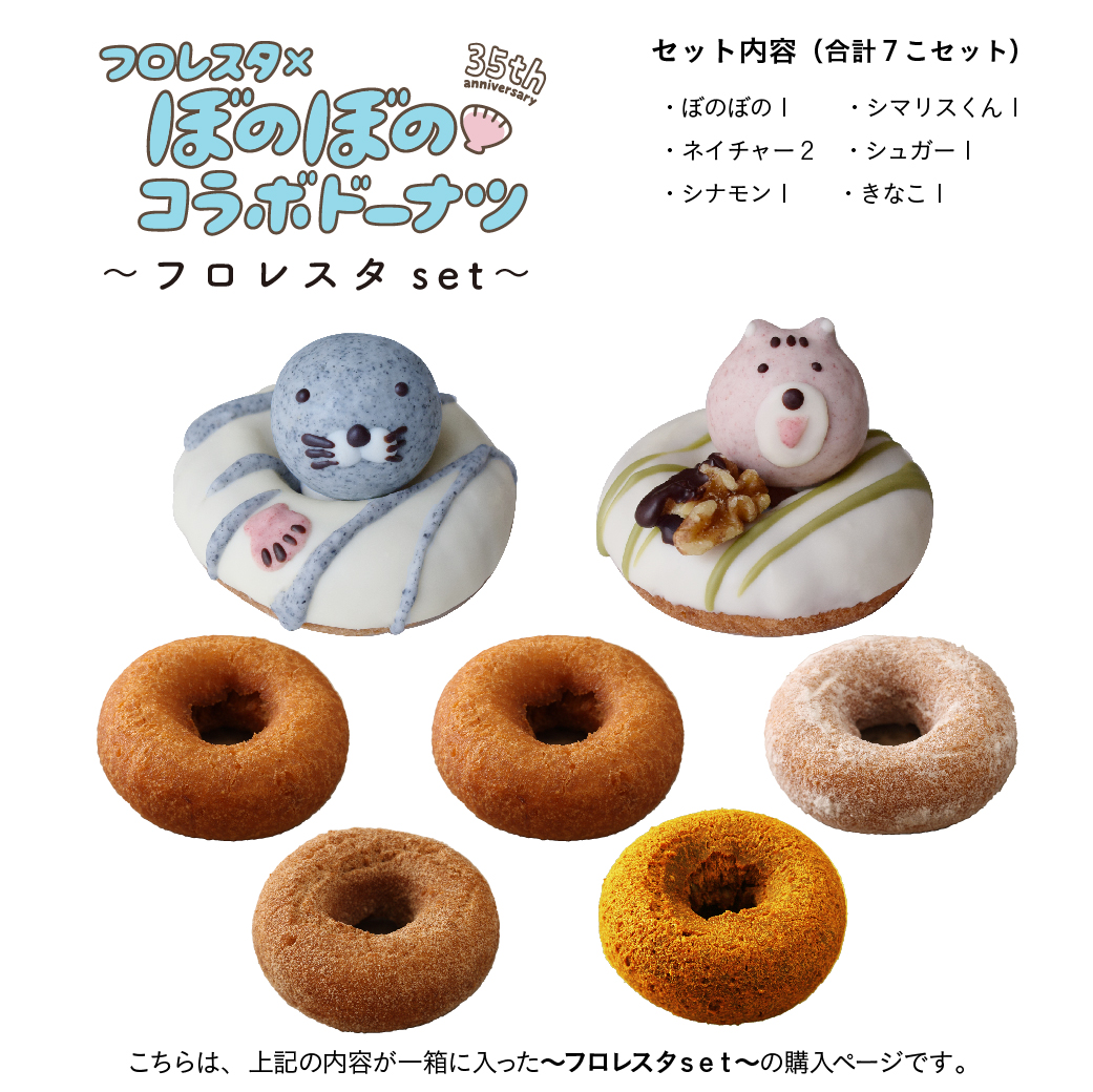 ぼのぼのコラボドーナツbox 冷凍 フロレスタset